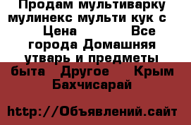 Продам мультиварку мулинекс мульти кук с490 › Цена ­ 4 000 - Все города Домашняя утварь и предметы быта » Другое   . Крым,Бахчисарай